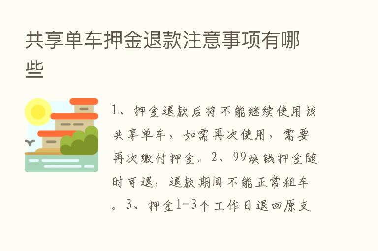 共享单车押金退款注意事项有哪些