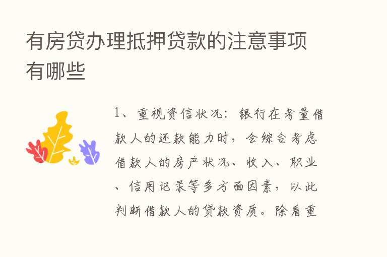 有房贷办理抵押贷款的注意事项有哪些