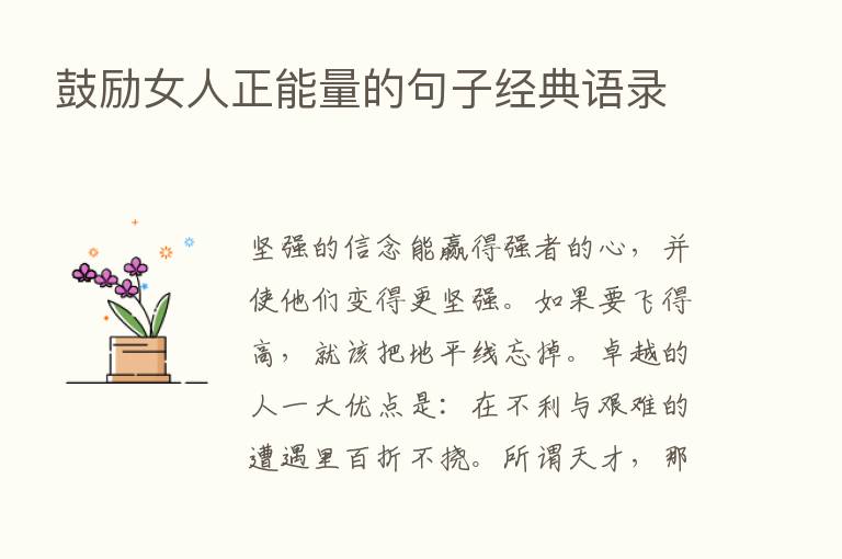 鼓励女人正能量的句子经典语录