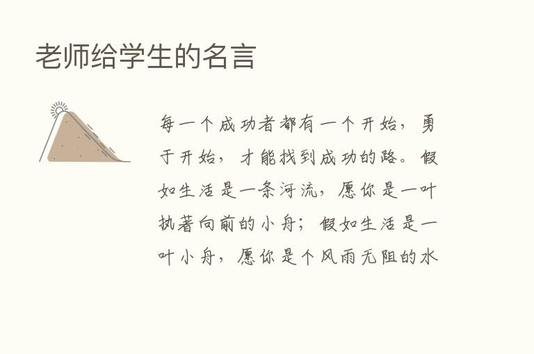 老师给学生的名言