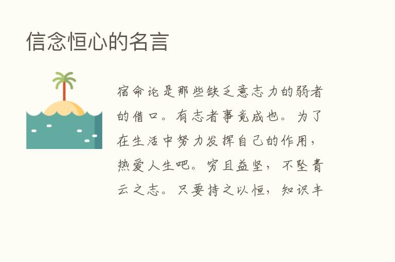 信念恒心的名言