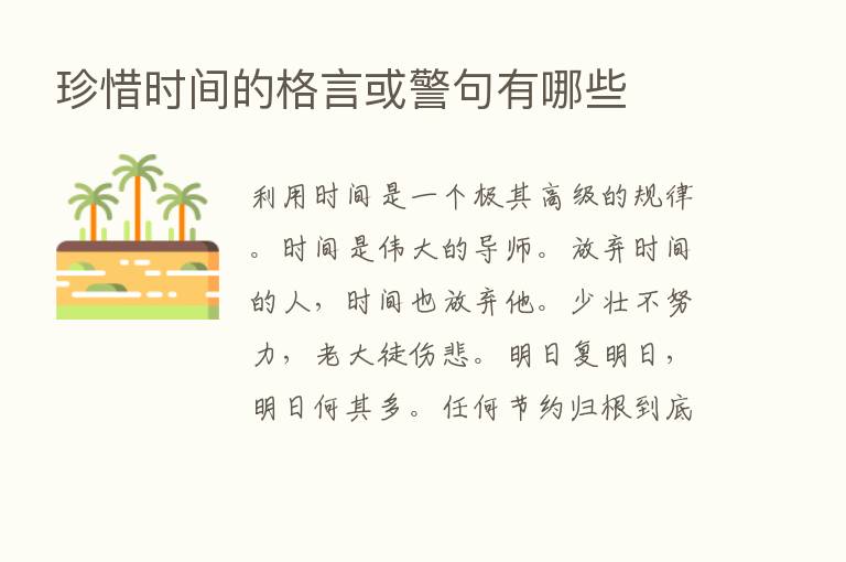 珍惜时间的格言或警句有哪些