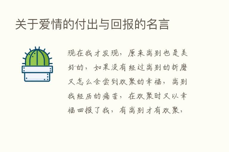 关于爱情的付出与回报的名言