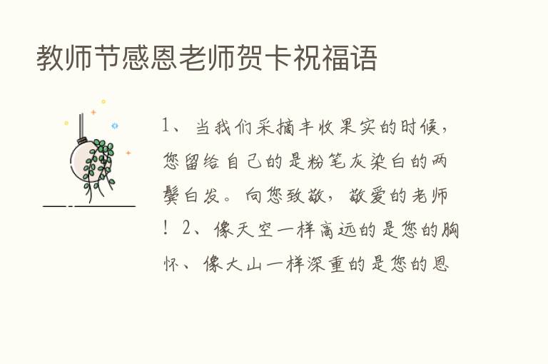 教师节感恩老师贺卡祝福语