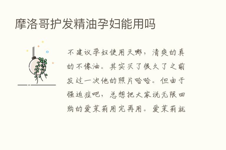 摩洛哥护发精油孕妇能用吗