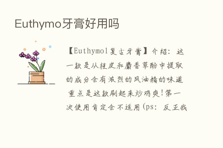 Euthymo牙膏好用吗