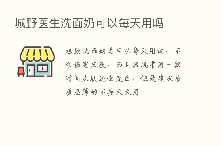 城野医生洗面奶可以每天用吗