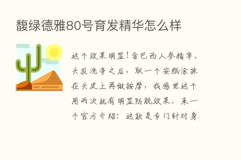 馥绿德雅80号育发精华怎么样