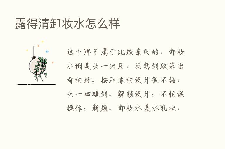 露得清卸妆水怎么样