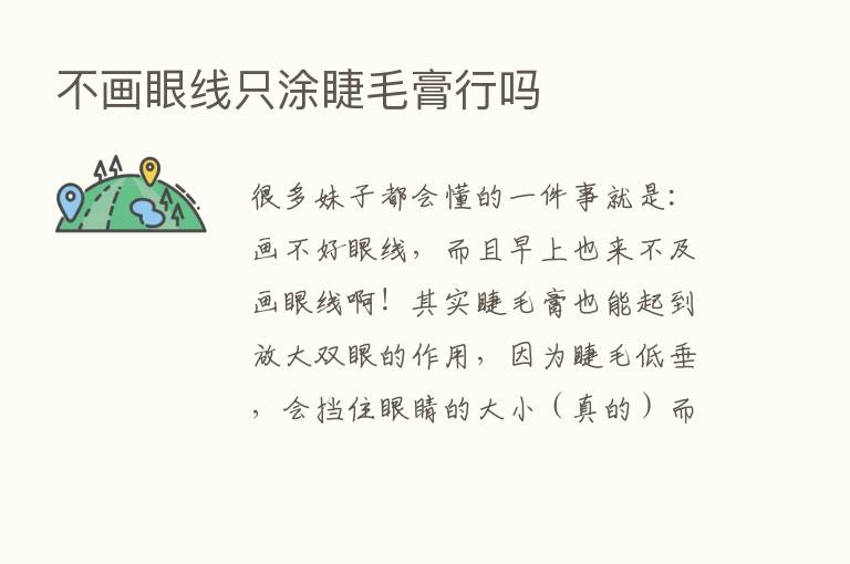 不画眼线只涂睫毛膏行吗