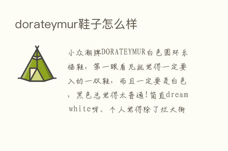 dorateymur鞋子怎么样