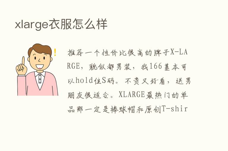 xlarge衣服怎么样