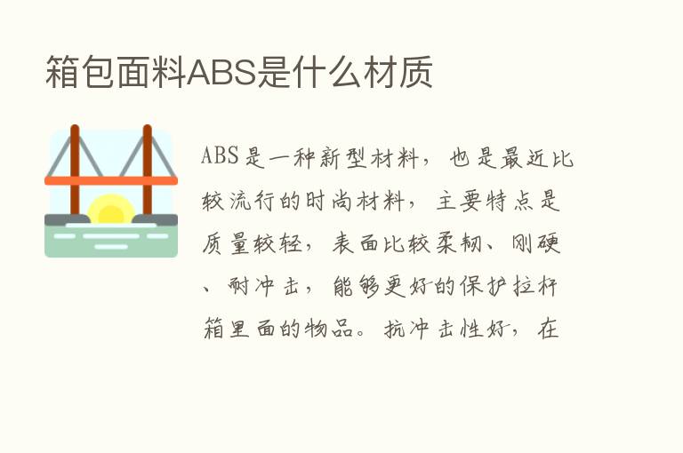 箱包面料ABS是什么材质