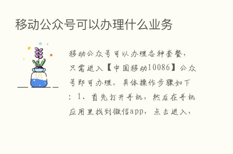 移动公众号可以办理什么业务