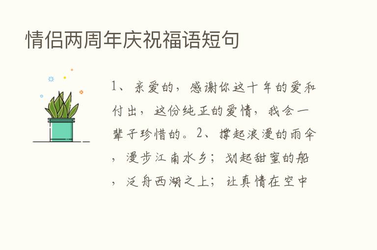 情侣两周年庆祝福语短句