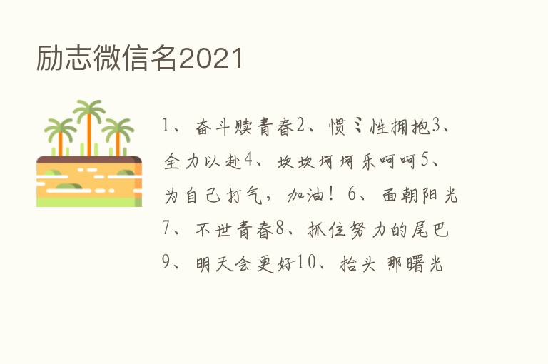 励志微信名2021