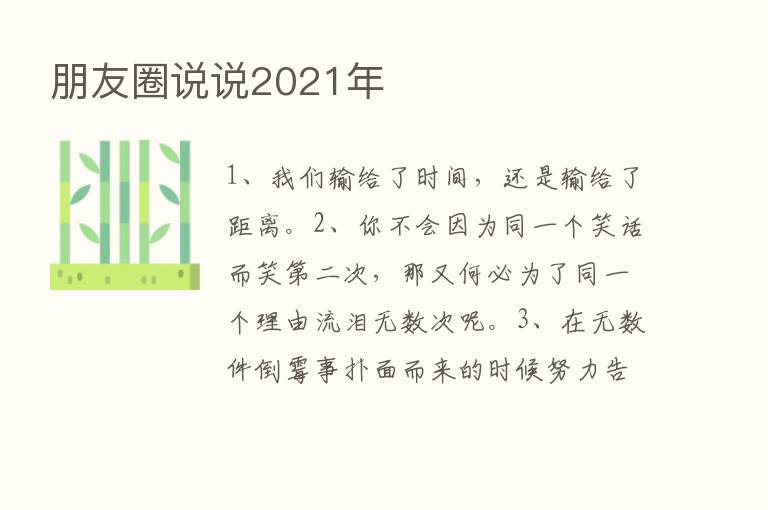 朋友圈说说2021年