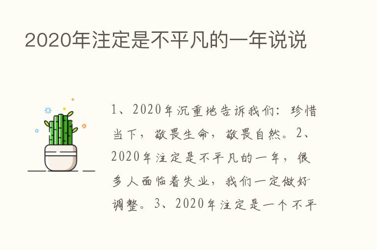 2020年注定是不平凡的一年说说