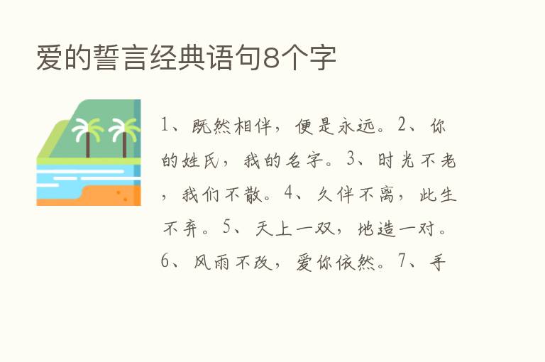 爱的誓言经典语句8个字