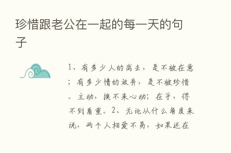 珍惜跟老公在一起的每一天的句子