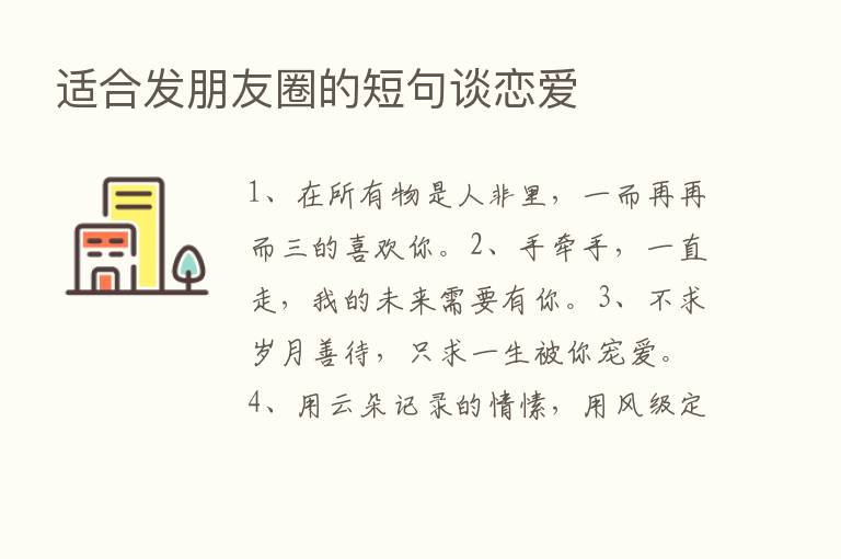 适合发朋友圈的短句谈恋爱