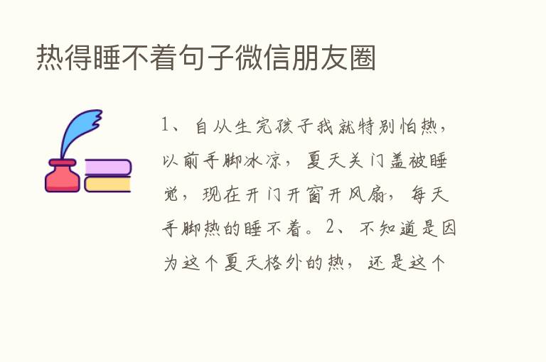 热得睡不着句子微信朋友圈