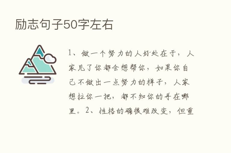 励志句子50字左右