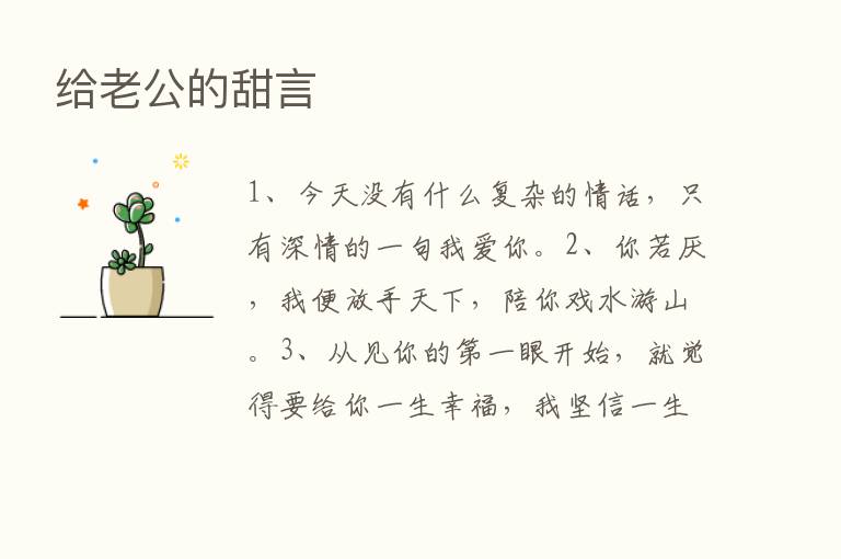 给老公的甜言