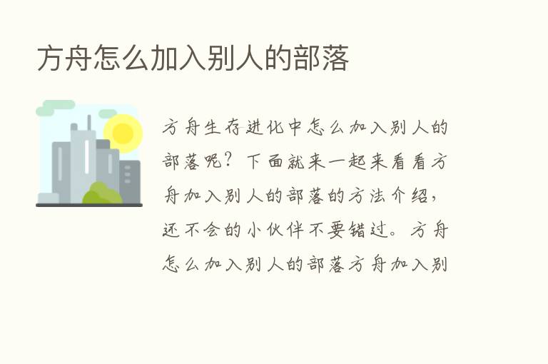 方舟怎么加入别人的部落