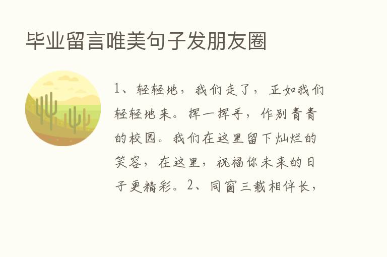 毕业留言唯美句子发朋友圈