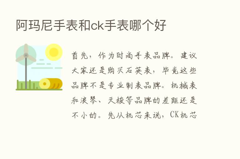 阿玛尼手表和ck手表哪个好