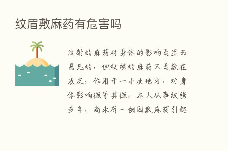 纹眉敷麻药有危害吗