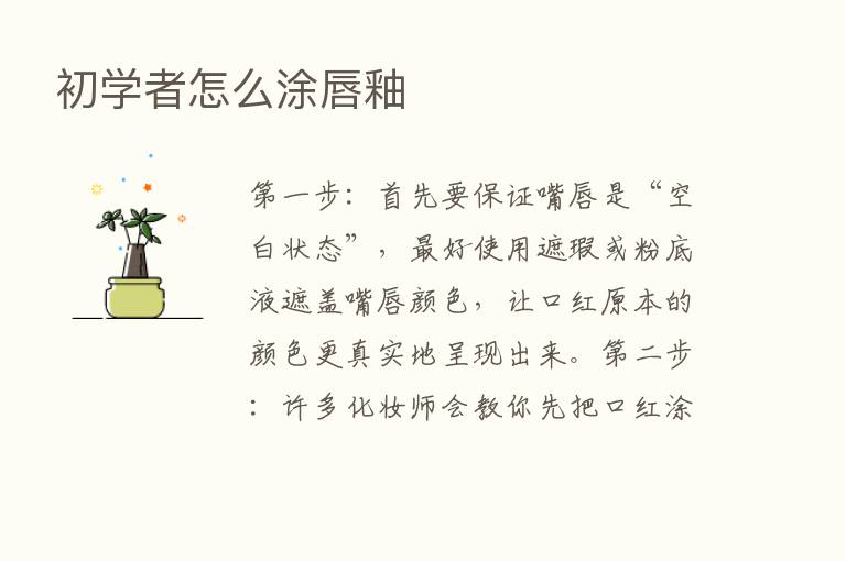 初学者怎么涂唇釉