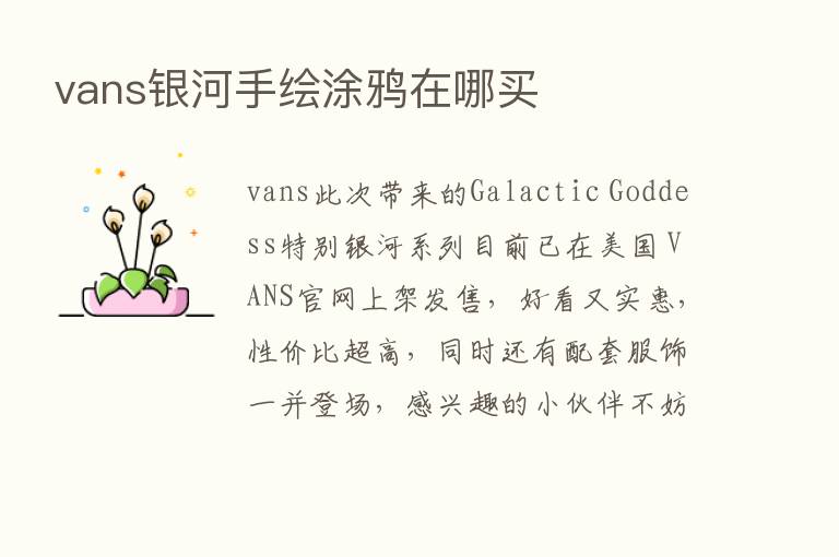 vans银河手绘涂鸦在哪买