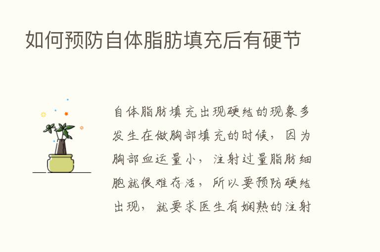 如何预防自体脂肪填充后有硬节