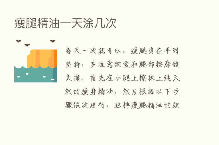 瘦腿精油一天涂几次