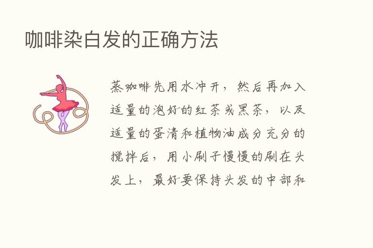 咖啡染白发的正确方法