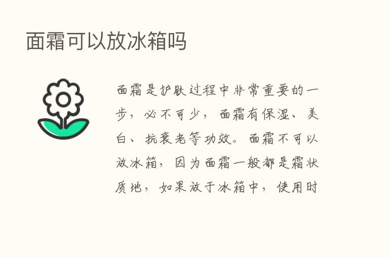 面霜可以放冰箱吗