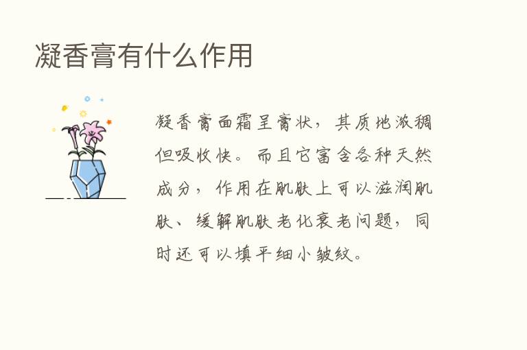 凝香膏有什么作用