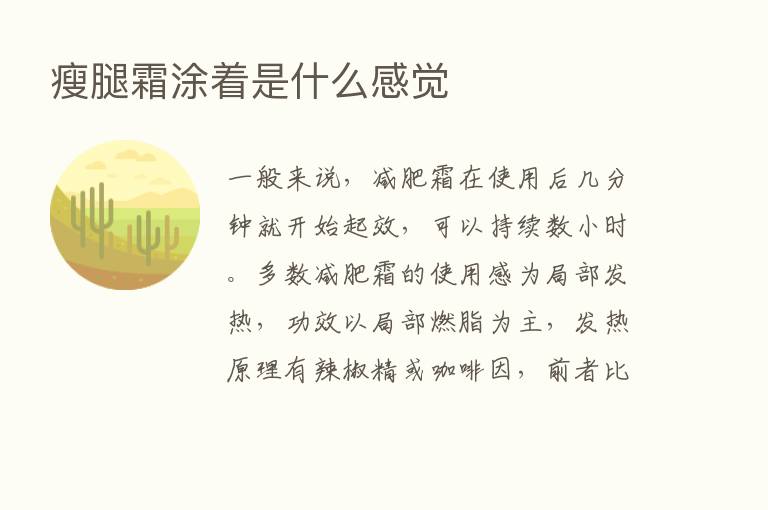 瘦腿霜涂着是什么感觉