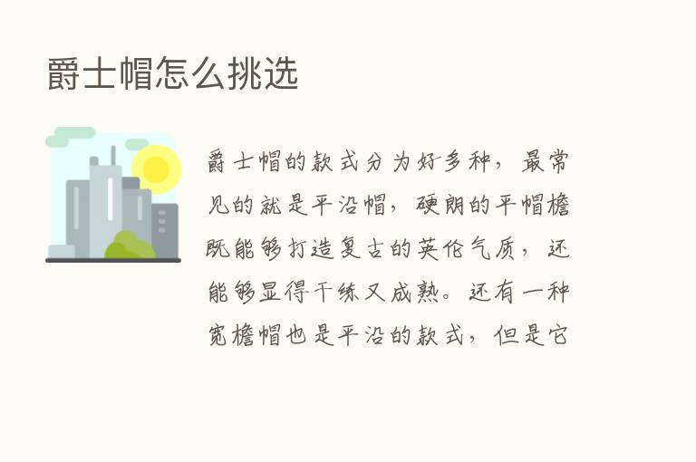 爵士帽怎么挑选