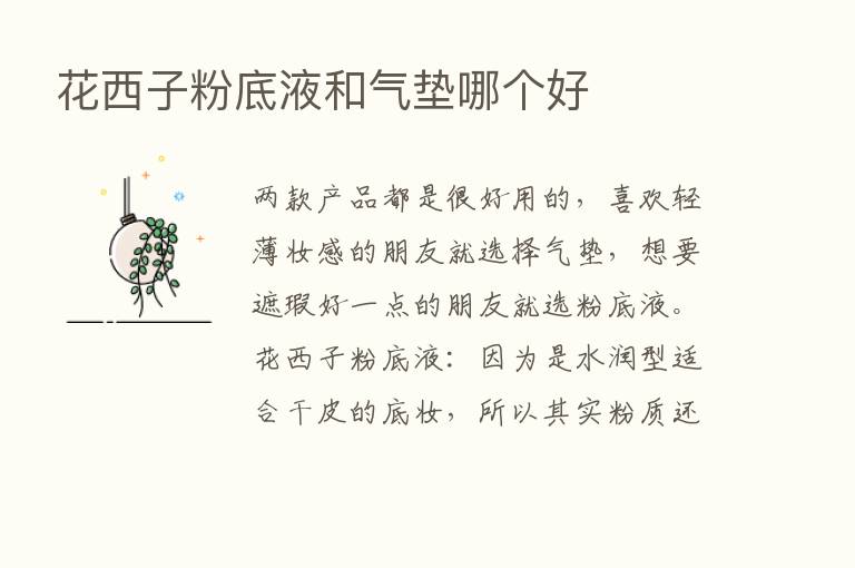 花西子粉底液和气垫哪个好