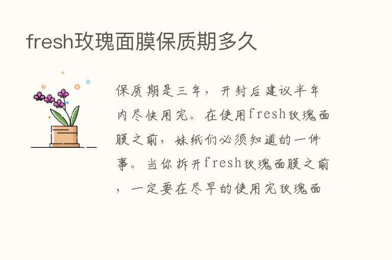 fresh玫瑰面膜保质期多久