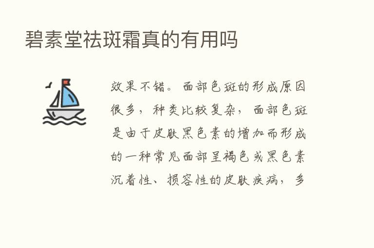 碧素堂祛斑霜真的有用吗