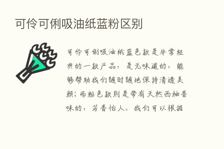 可伶可俐吸油纸蓝粉区别