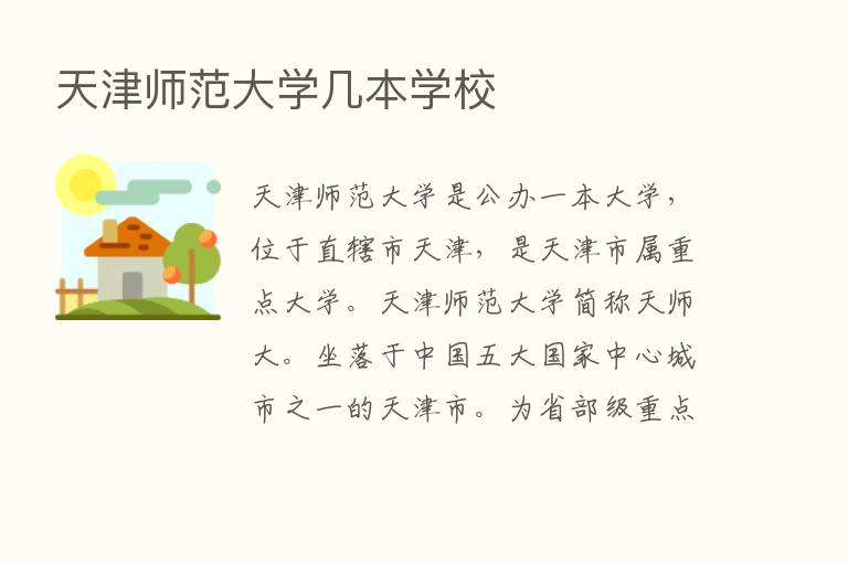 天津师范大学几本学校