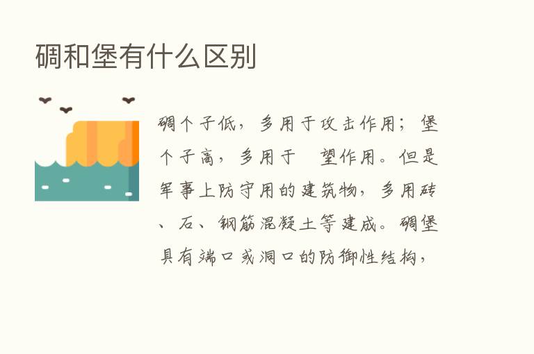 碉和堡有什么区别