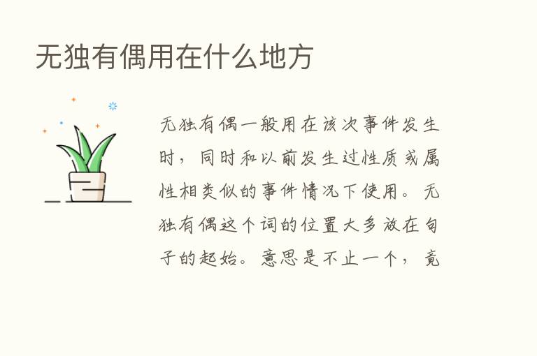 无独有偶用在什么地方