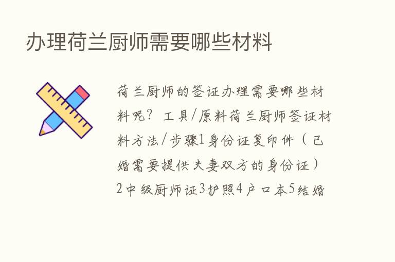 办理荷兰厨师需要哪些材料