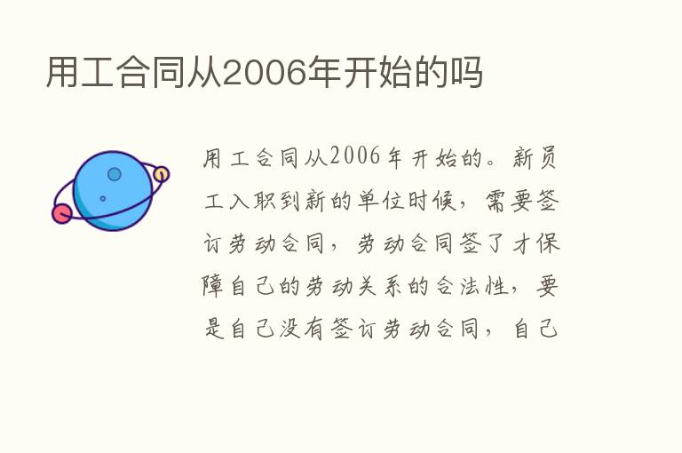 用工合同从2006年开始的吗